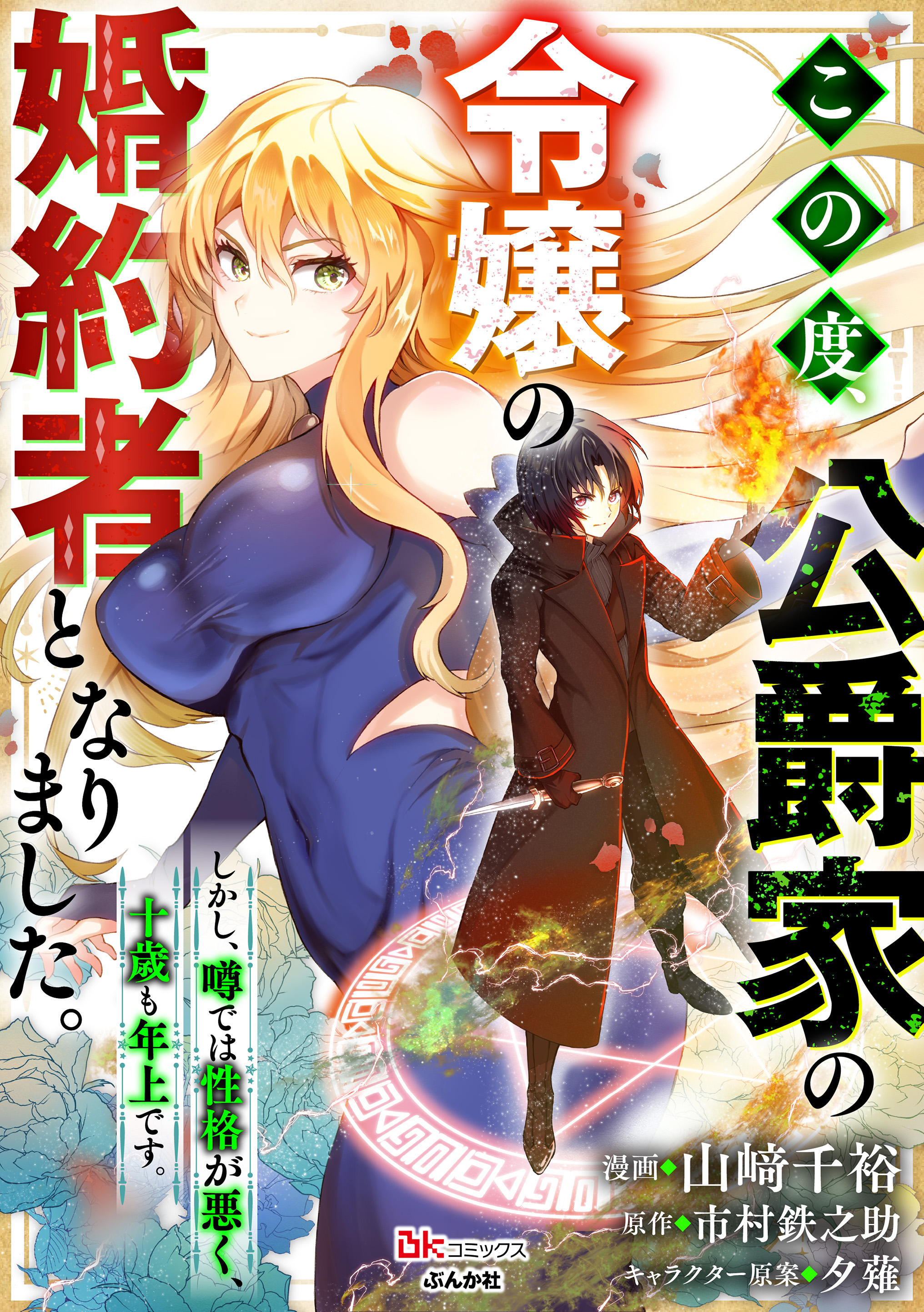 この度、公爵家の令嬢の婚約者となりました。しかし、噂では性格が悪く、十歳も年上です。（分冊版）