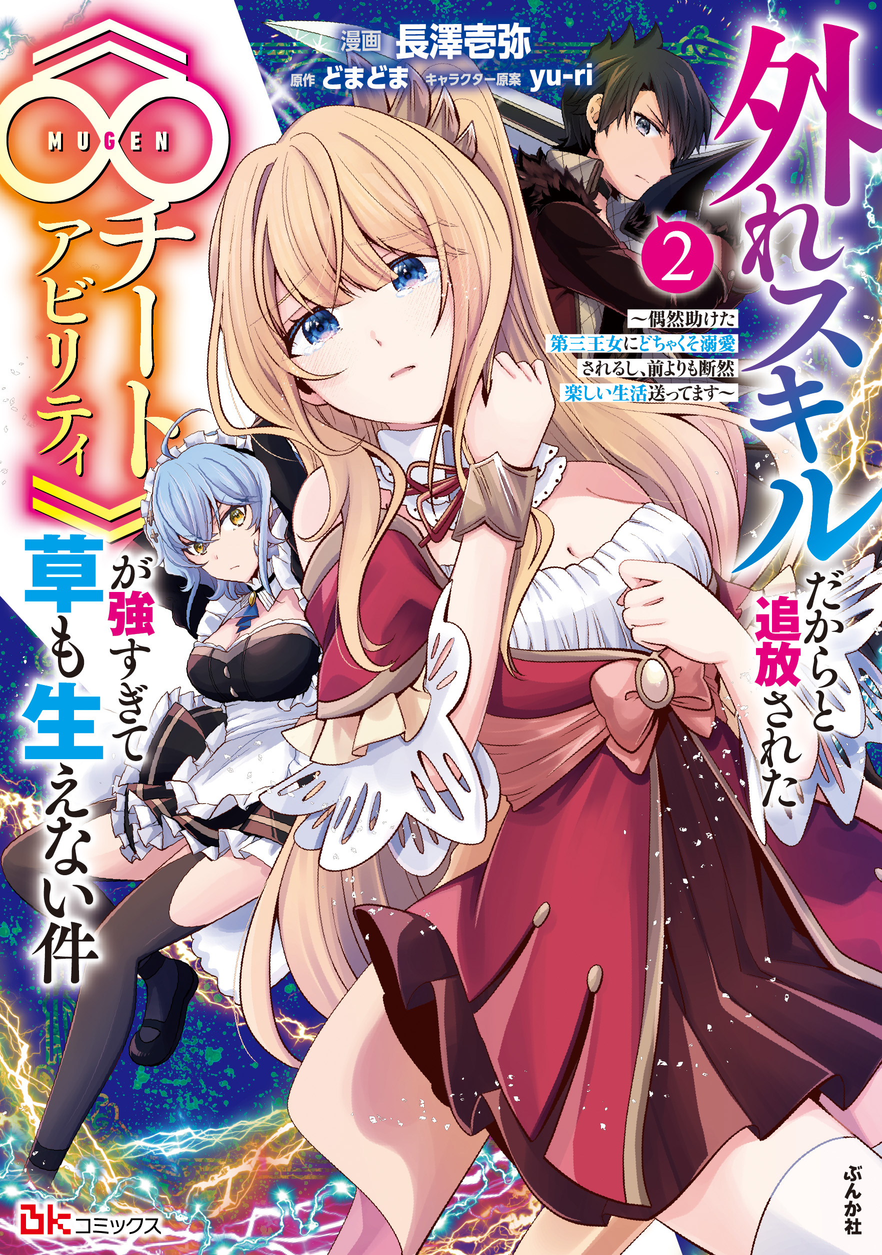 外れスキルだからと追放された《∞チートアビリティ》が強すぎて草も生えない件 ～偶然助けた第三王女にどちゃくそ溺愛されるし、前よりも断然楽しい生活送ってます～（２）