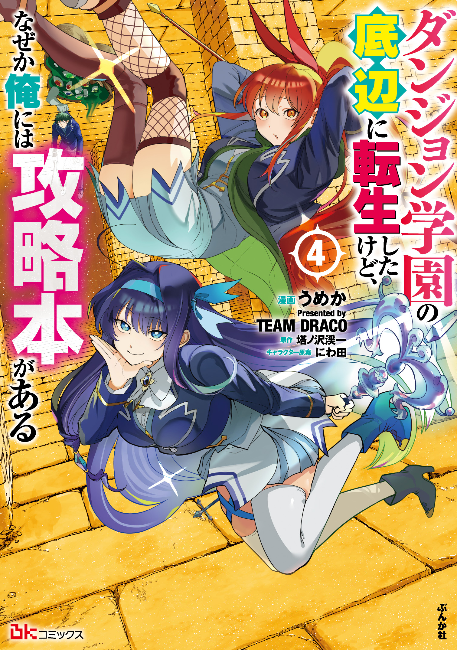 ダンジョン学園の底辺に転生したけど、なぜか俺には攻略本がある（４）