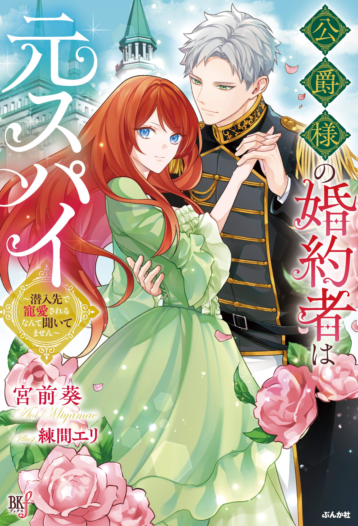 公爵様の婚約者は元スパイ～潜入先で寵愛されるなんて聞いてません～