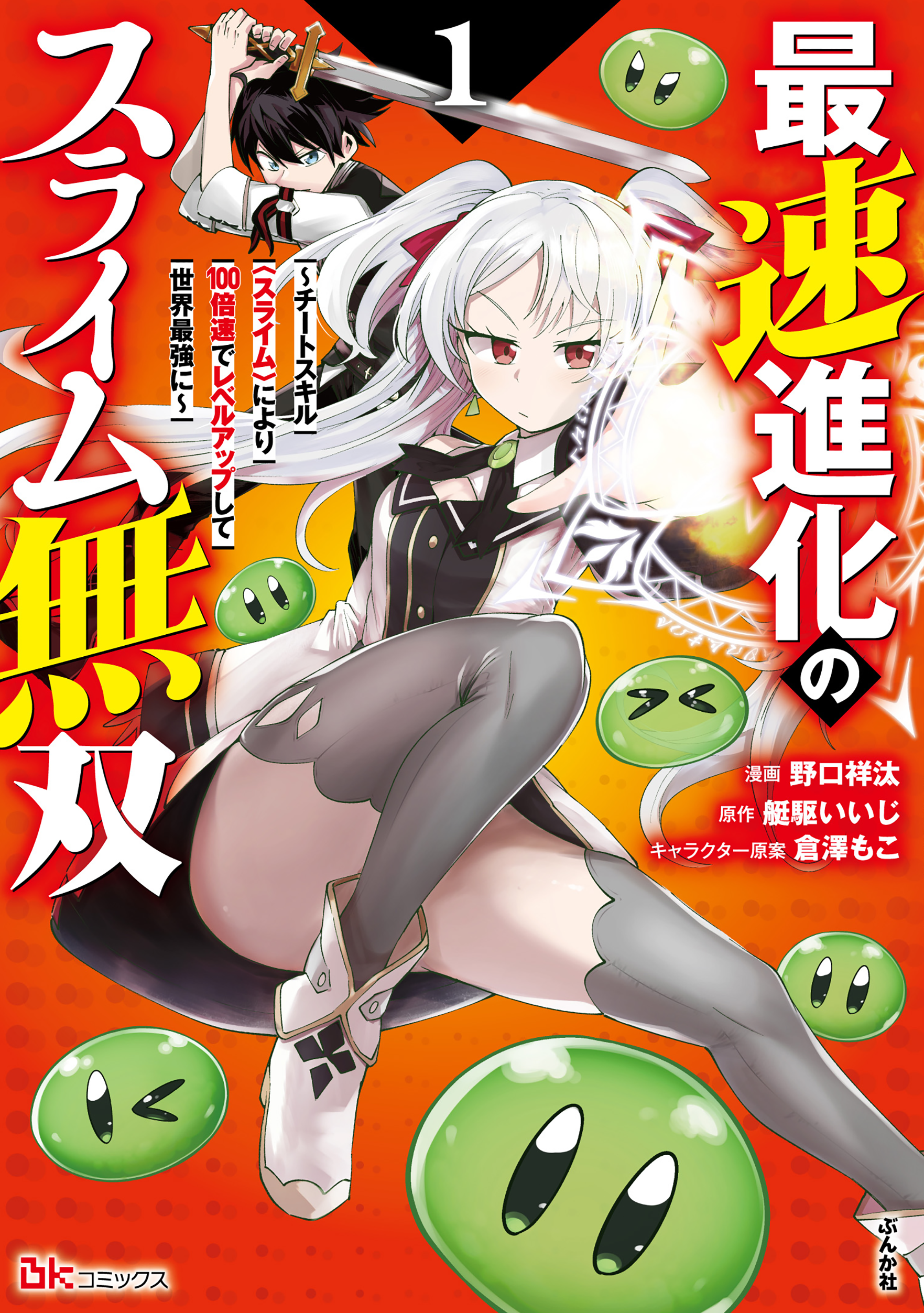最速進化のスライム無双 ～チートスキル＜スライム＞により100倍速でレベルアップして世界最強に～(１)