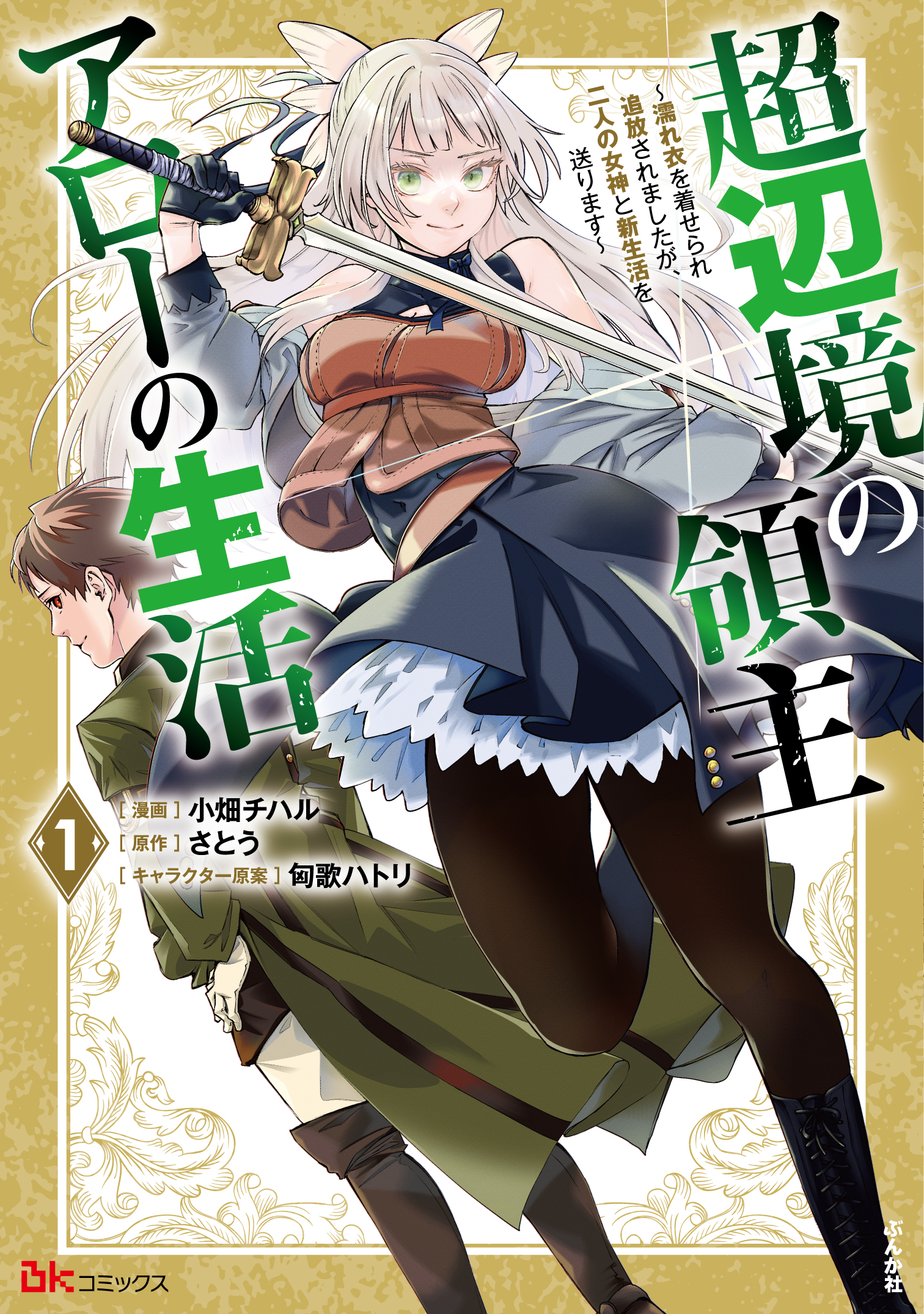 超辺境の領主アローの生活 ～濡れ衣を着せられ追放されましたが、二人の女神と新生活を送ります～ コミック版 （1）