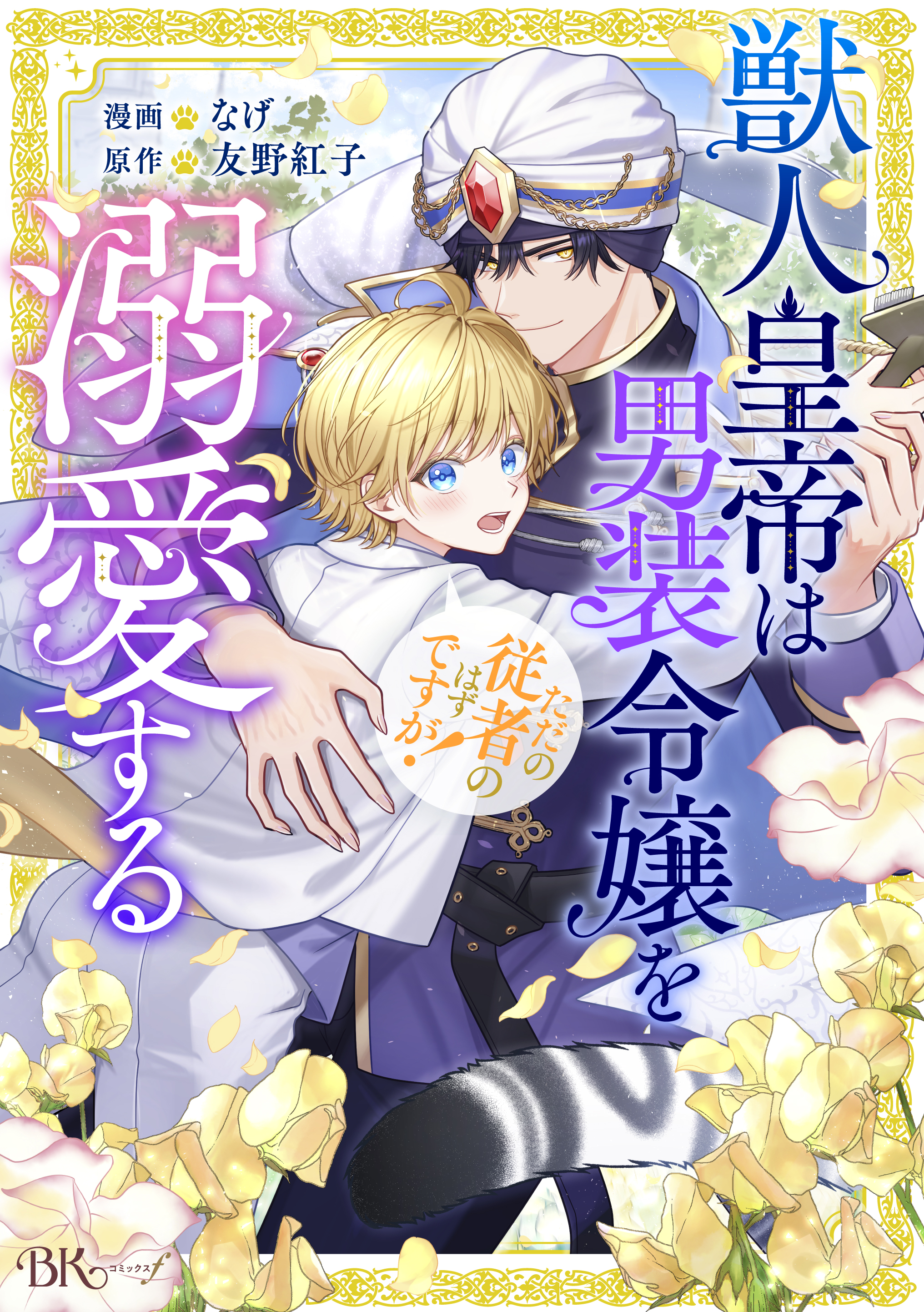 獣人皇帝は男装令嬢を溺愛する ただの従者のはずですが！ コミック版（分冊版）