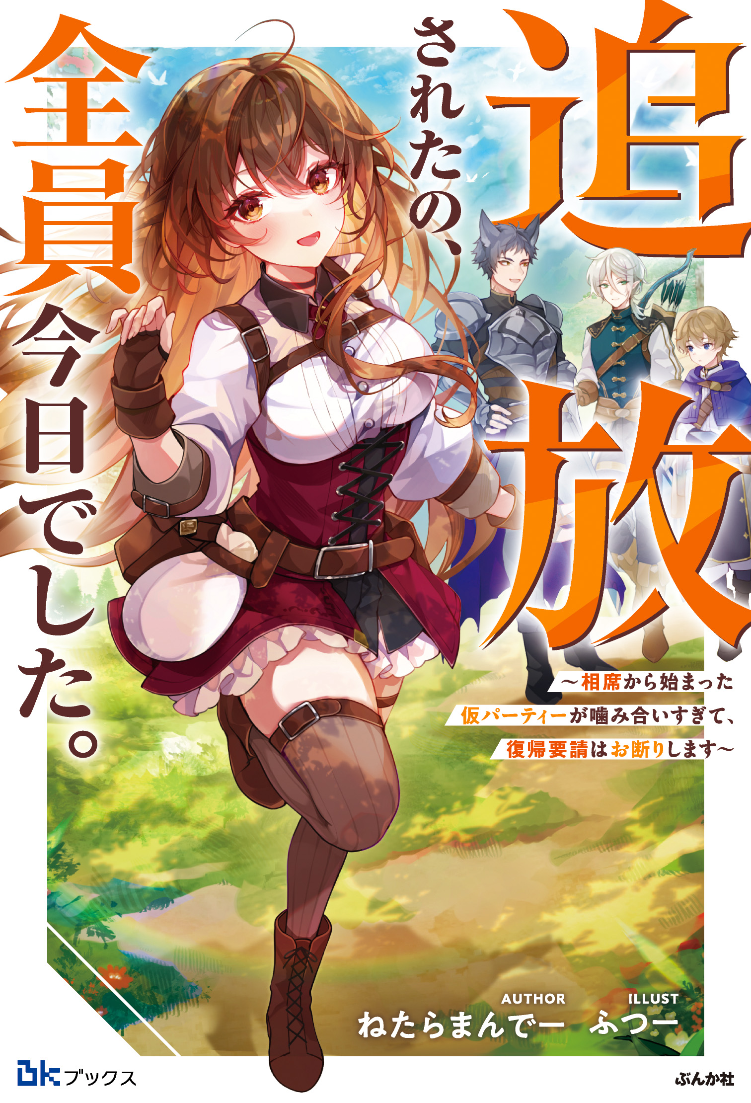 追放されたの、全員今日でした。～相席から始まった仮パーティーが噛み合いすぎて、復帰要請はお断りします～