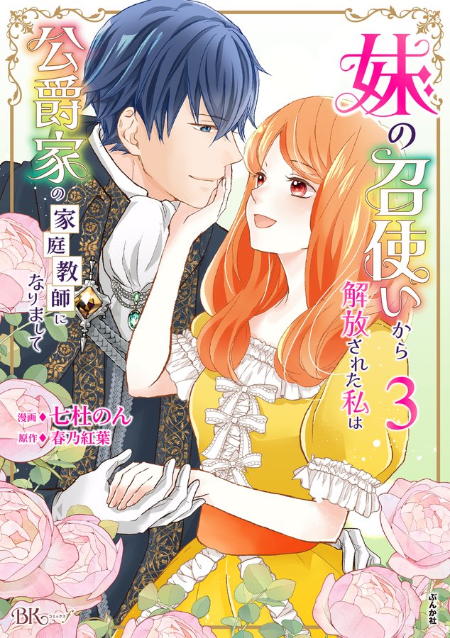 妹の召使いから解放された私は公爵家の家庭教師になりまして　コミック版 （3）