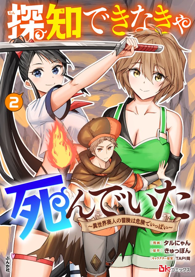探知できなきゃ死んでいた ～異世界商人の冒険は危険でいっぱい～　コミック版 （2）