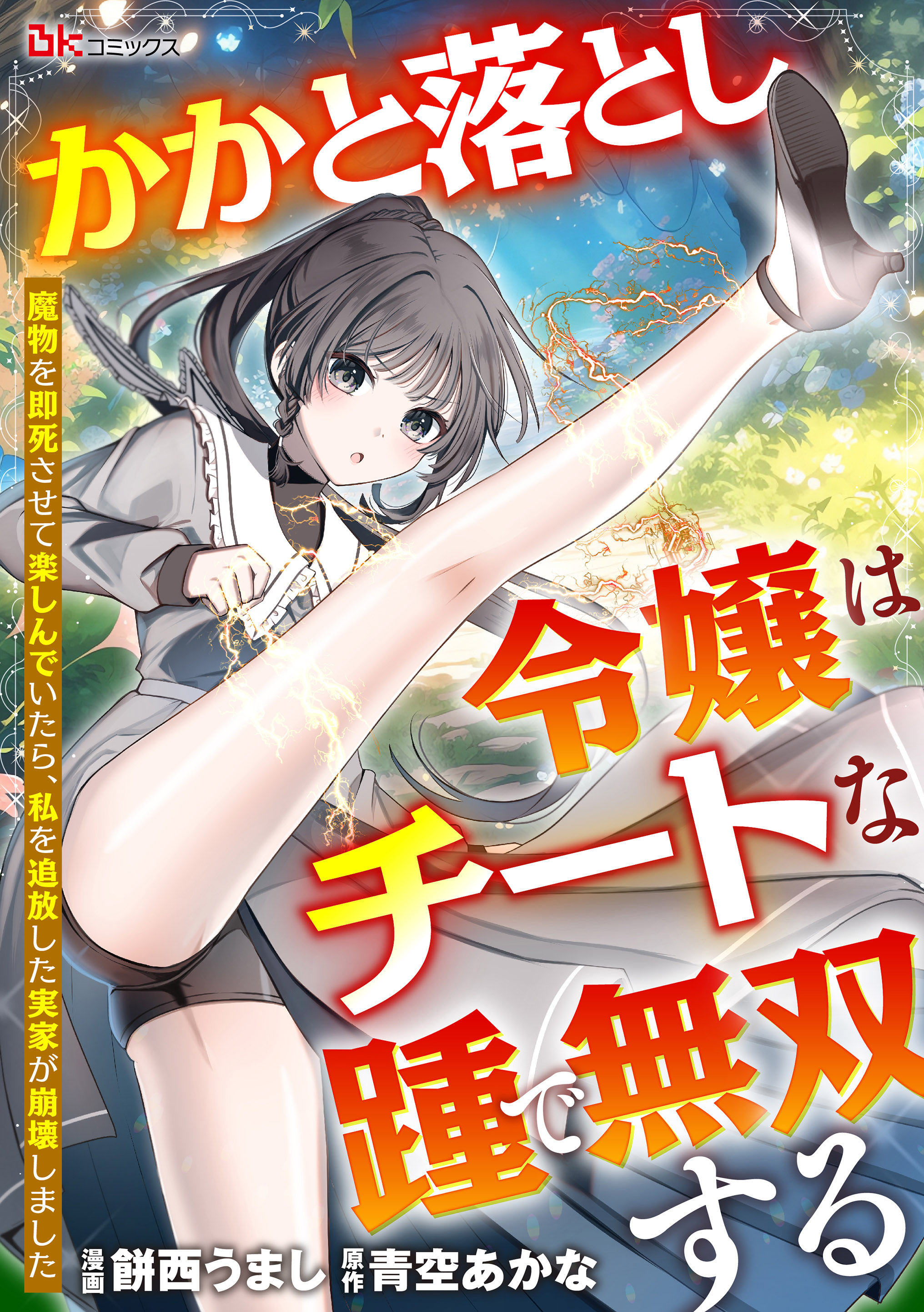 かかと落とし令嬢はチートな踵で無双する ～魔物を即死させて楽しんでいたら、私を追放した実家が崩壊しました～ コミック版（分冊版）