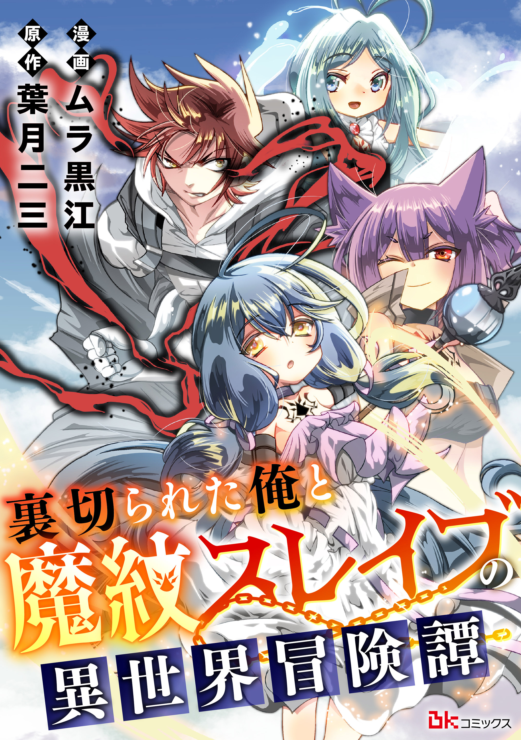 裏切られた俺と魔紋スレイブの異世界冒険譚 コミック版（分冊版）