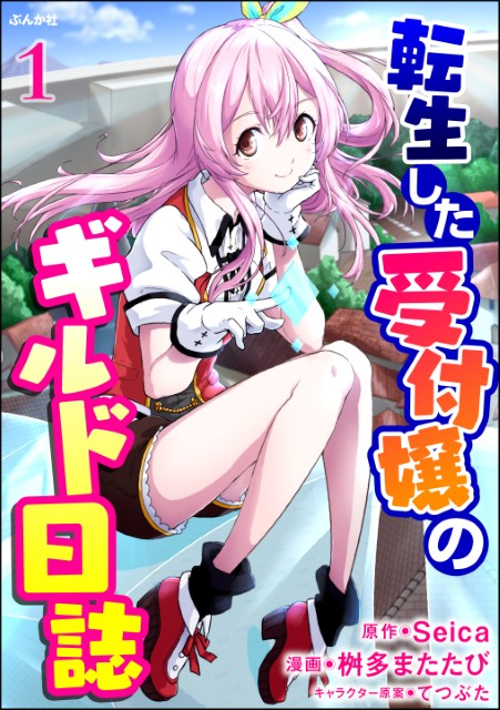 転生した受付嬢のギルド日誌 （分冊版）