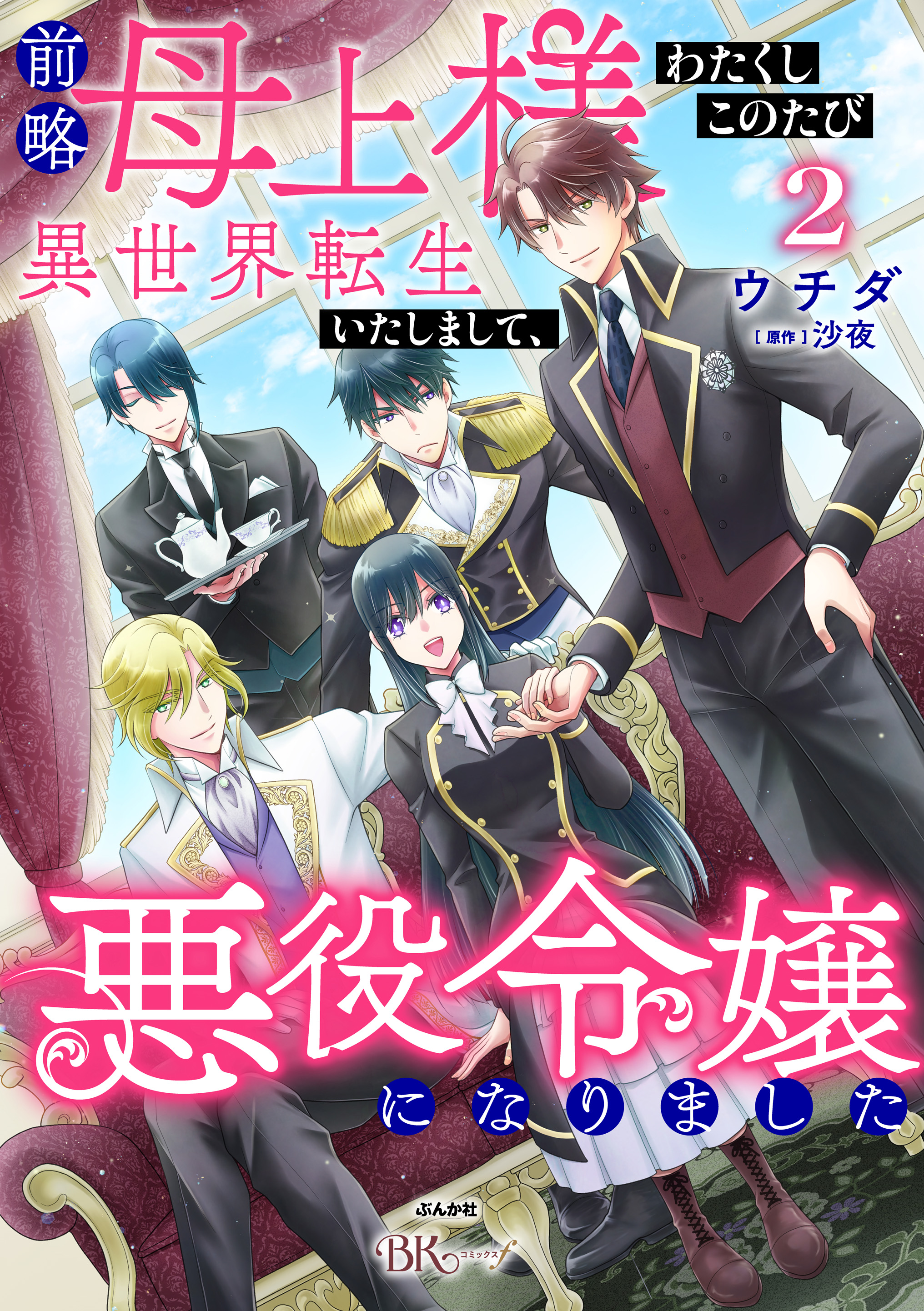 前略母上様 わたくしこのたび異世界転生いたしまして、悪役令嬢になりました コミック版 （2）