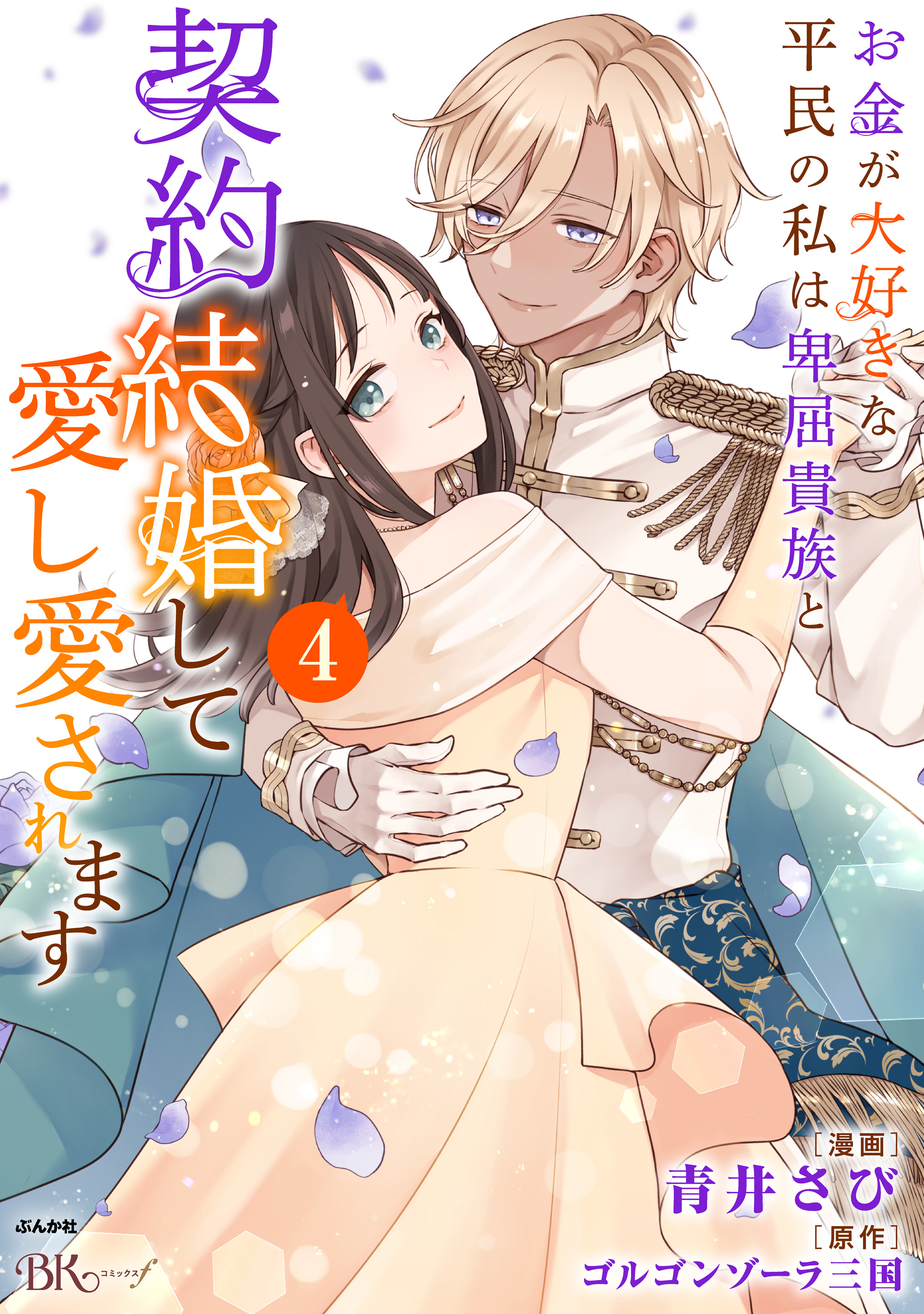 お金が大好きな平民の私は卑屈貴族と契約結婚して愛し愛されます　コミック版（4）