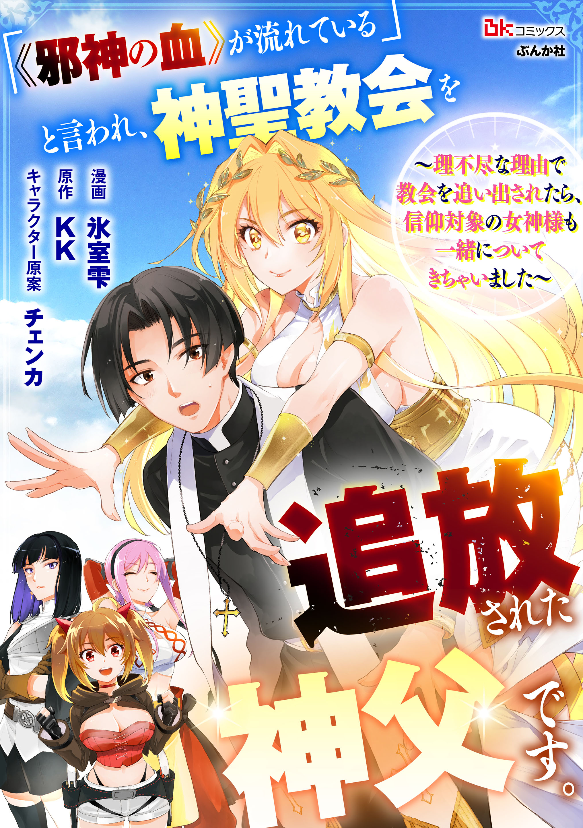「《邪神の血》が流れている」と言われ、神聖教会を追放された神父です。 ～理不尽な理由で教会を追い出されたら、信仰対象の女神様も一緒についてきちゃいました～ コミック版 （分冊版）