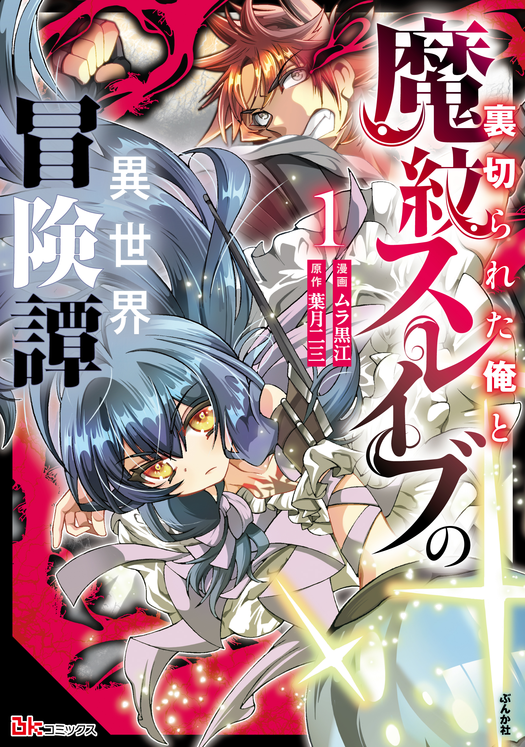 裏切られた俺と魔紋スレイブの異世界冒険譚 コミック版（1）
