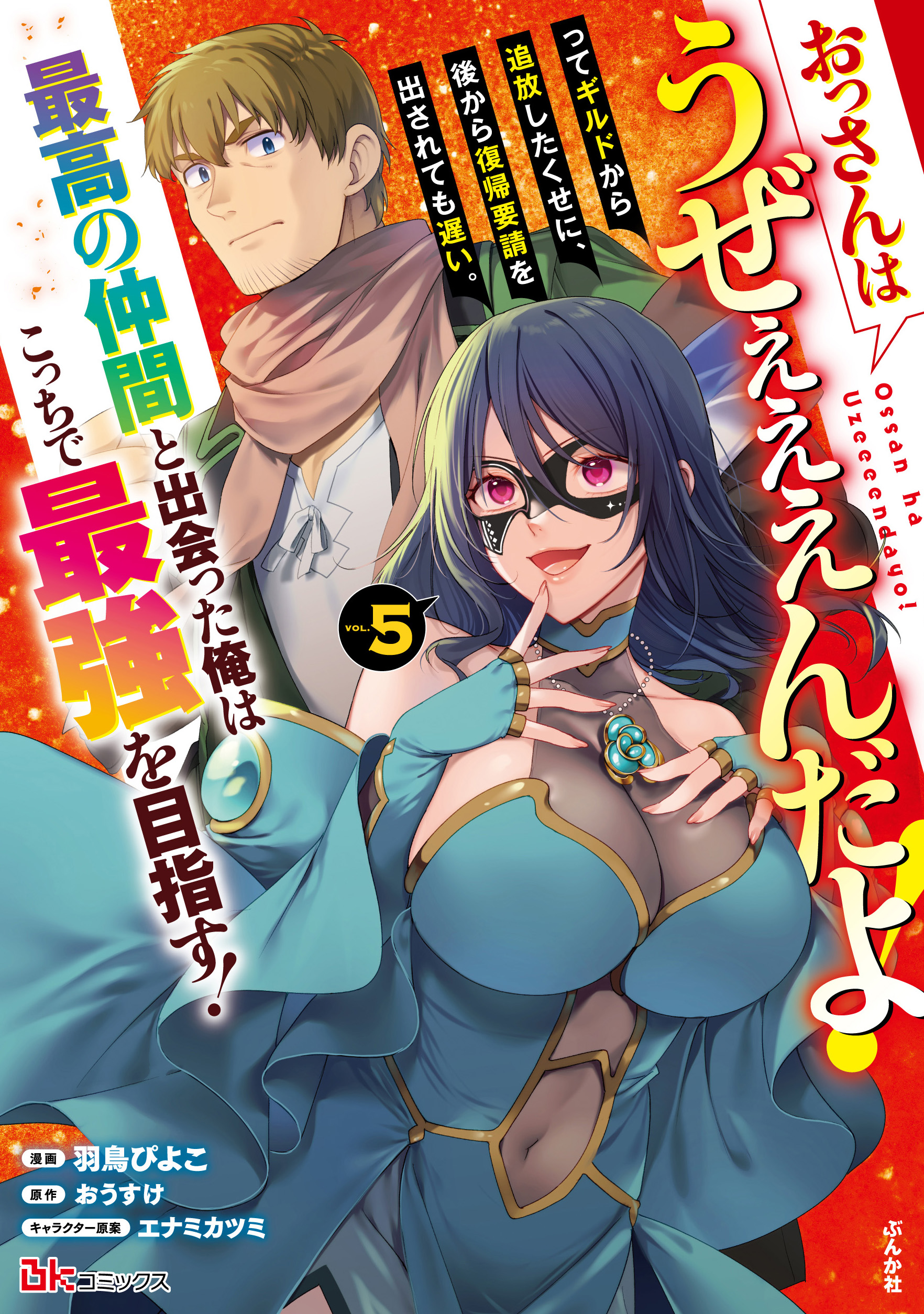 おっさんはうぜぇぇぇんだよ！ってギルドから追放したくせに、後から復帰要請を出されても遅い。最高の仲間と出会った俺はこっちで最強を目指す！ （5）