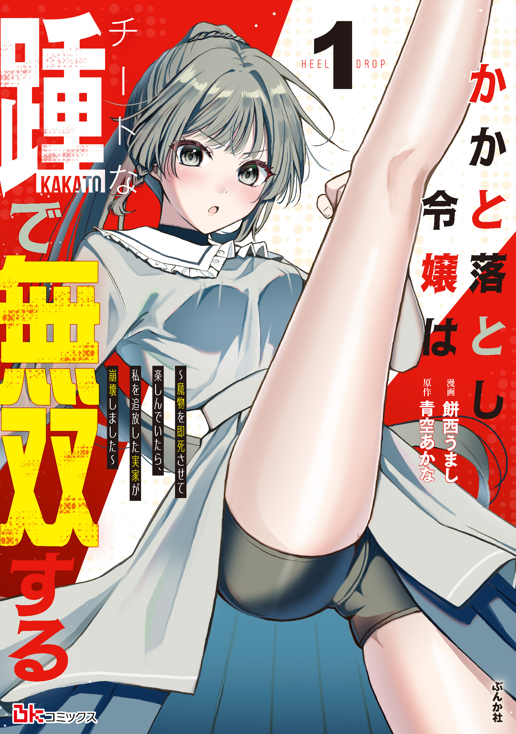かかと落とし令嬢はチートな踵で無双する ～魔物を即死させて楽しんでいたら、私を追放した実家が崩壊しました～ （1）
