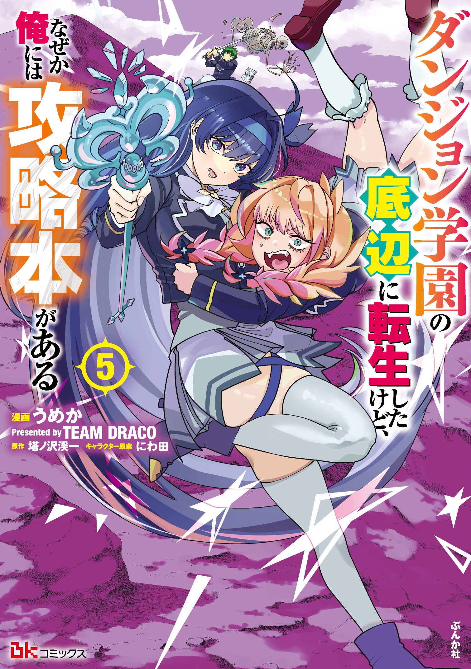 ダンジョン学園の底辺に転生したけど、なぜか俺には攻略本がある コミック版 （5）