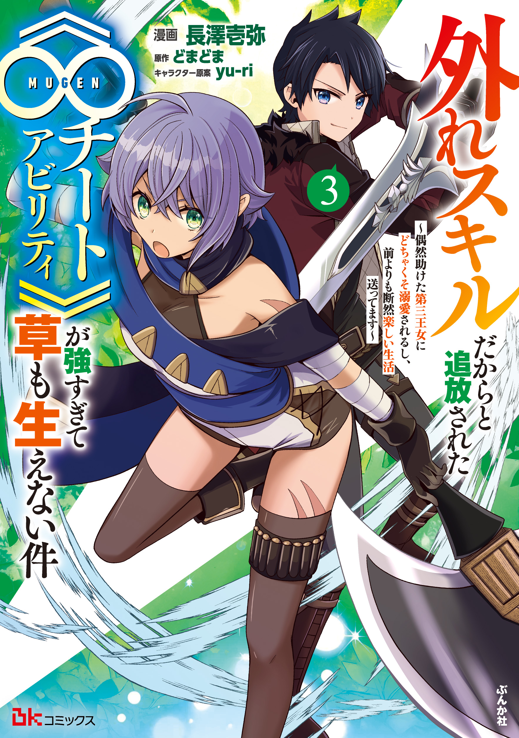 外れスキルだからと追放された《∞チートアビリティ》が強すぎて草も生えない件 ～偶然助けた第三王女にどちゃくそ溺愛されるし、前よりも断然楽しい生活送ってます～（３）