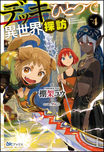 デッキひとつで異世界探訪 （4）