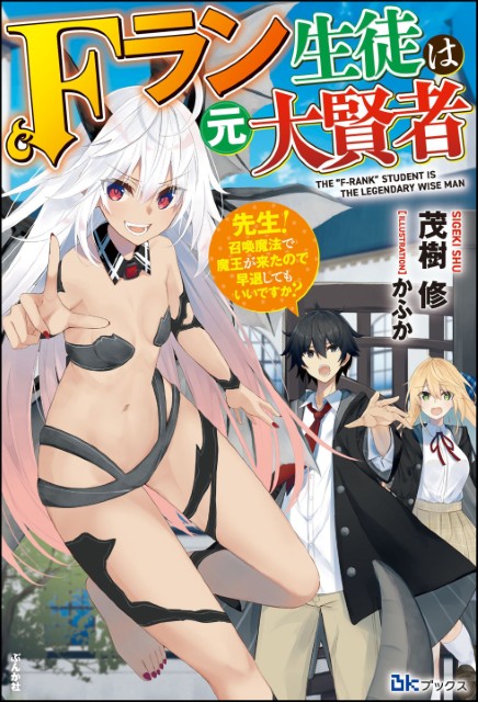 Fラン生徒は元大賢者 ～先生！ 召喚魔法で魔王が来たので早退してもいいですか？～ 
