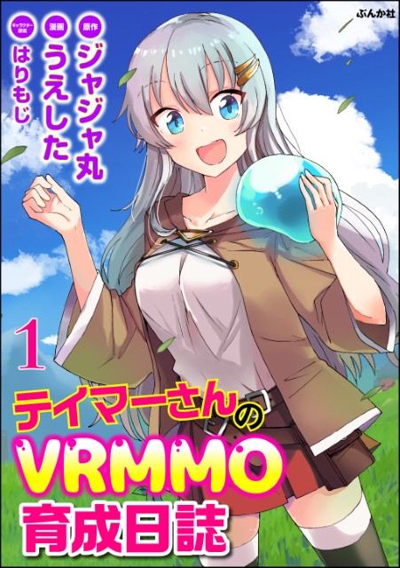 テイマーさんのVRMMO育成日誌（分冊版）