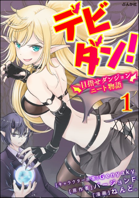 デビダン！ 目指せダンジョンニート物語 （分冊版）