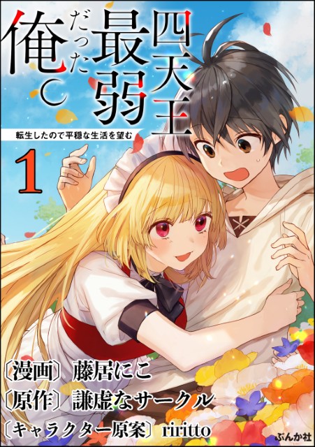 四天王最弱だった俺。転生したので平穏な生活を望む（分冊版）
