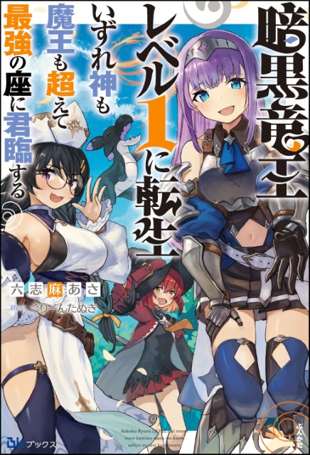 暗黒竜王レベル1に転生 いずれ神も魔王も超えて最強の座に君臨する
