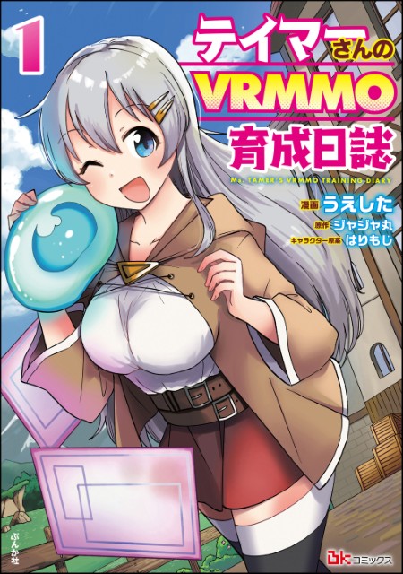 テイマーさんのVRMMO育成日誌 （1）